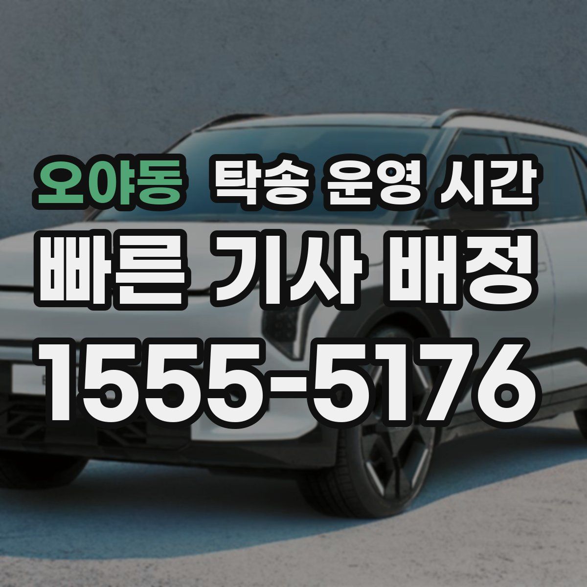 오야동 탁송 운영 시간