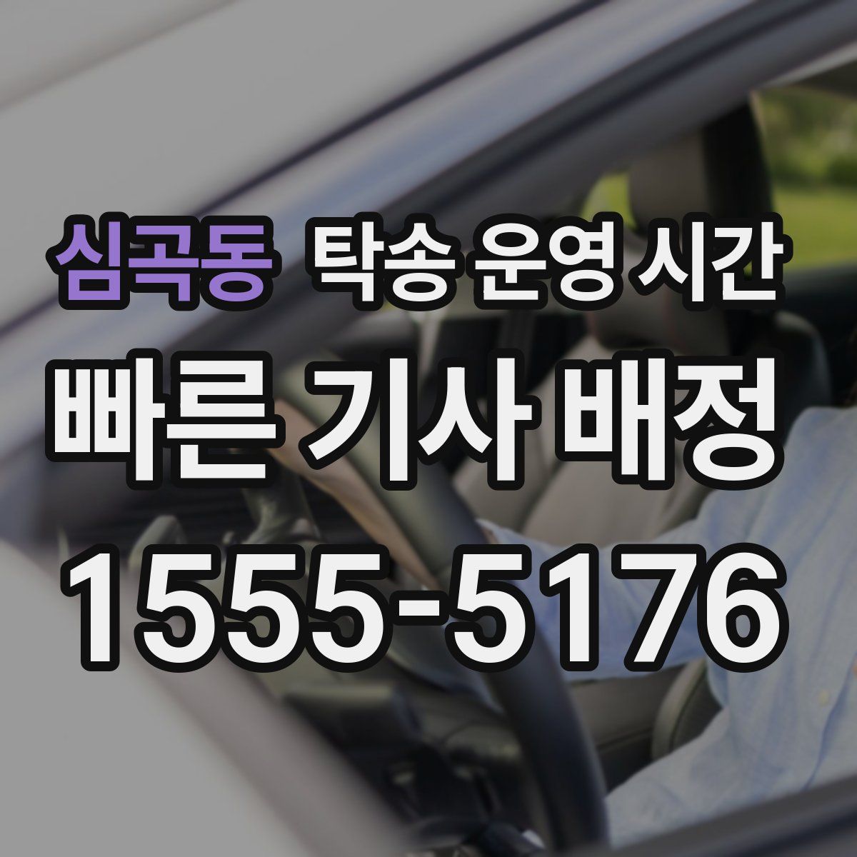 심곡동 탁송 운영 시간