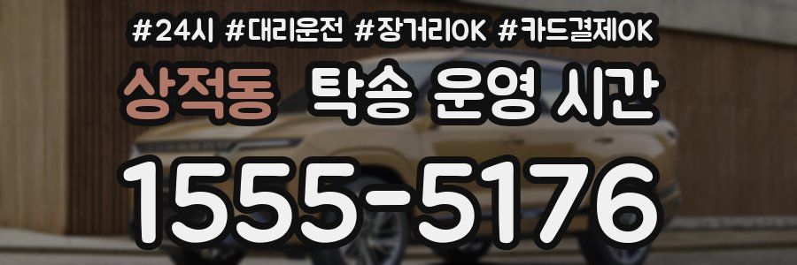 상적동 탁송 운영 시간