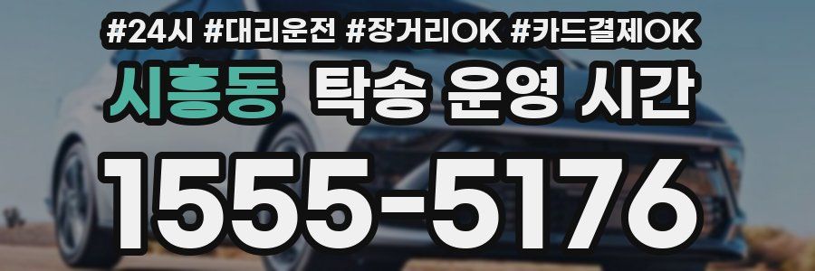 시흥동 탁송 운영 시간