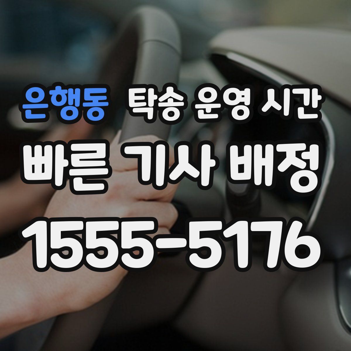 은행동 탁송 운영 시간