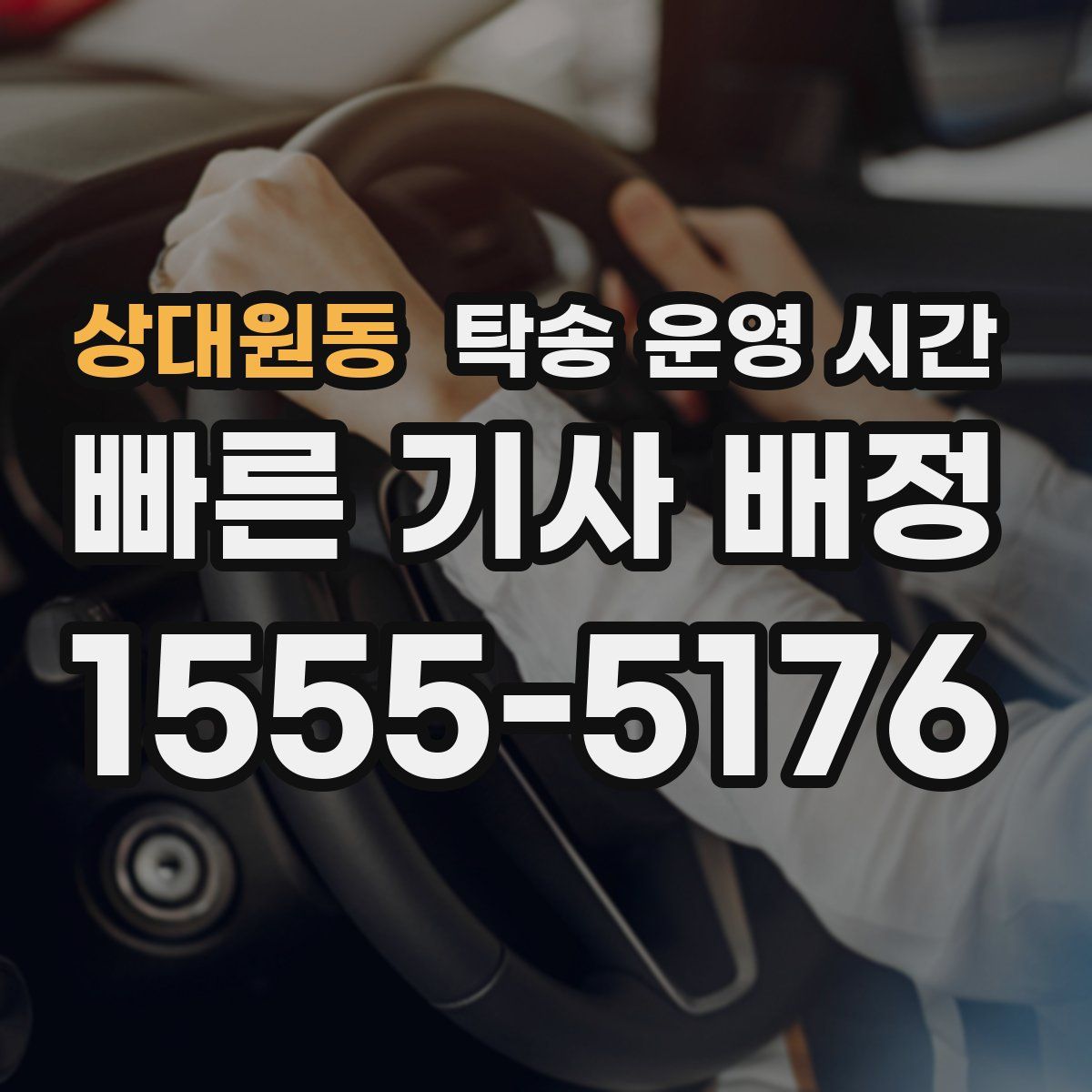 상대원동 탁송 운영 시간
