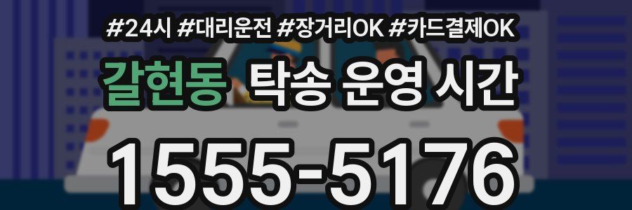 갈현동 탁송 운영 시간