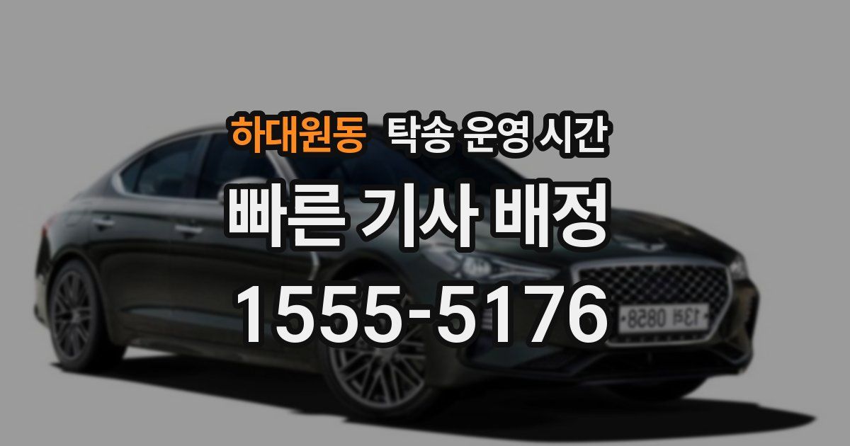 하대원동 탁송 운영 시간