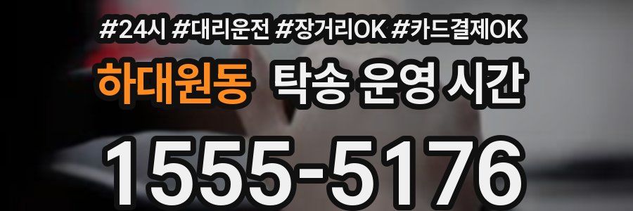 하대원동 탁송 운영 시간