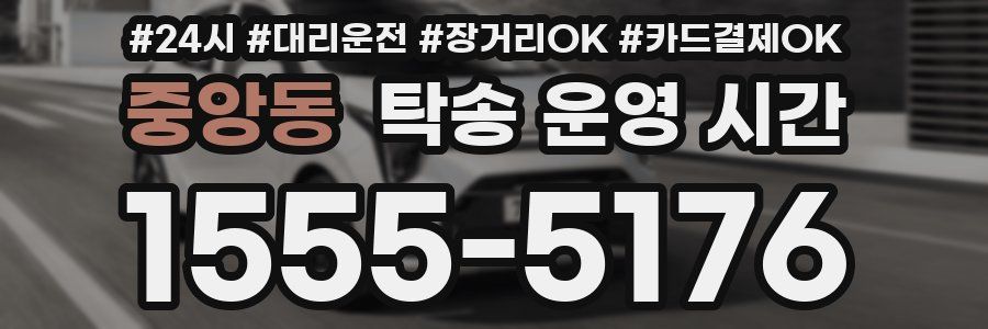 중앙동 탁송 운영 시간
