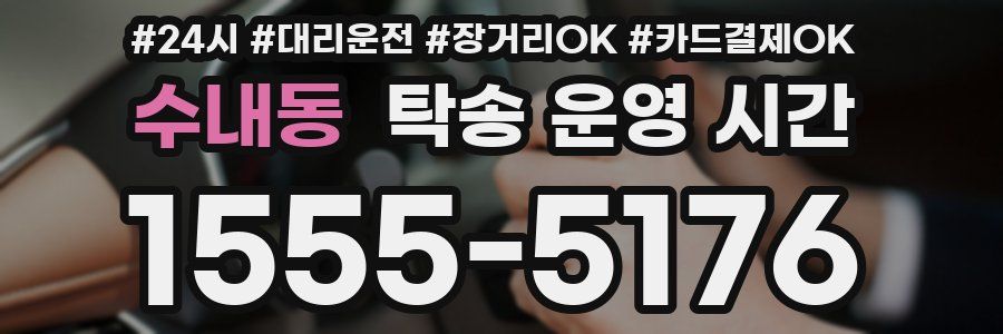 수내동 탁송 운영 시간