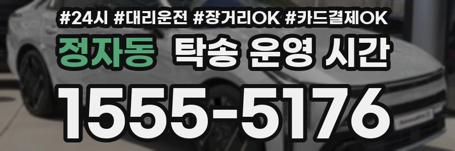 정자동 탁송 운영 시간