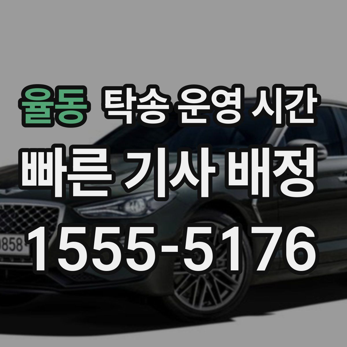 율동 탁송 운영 시간