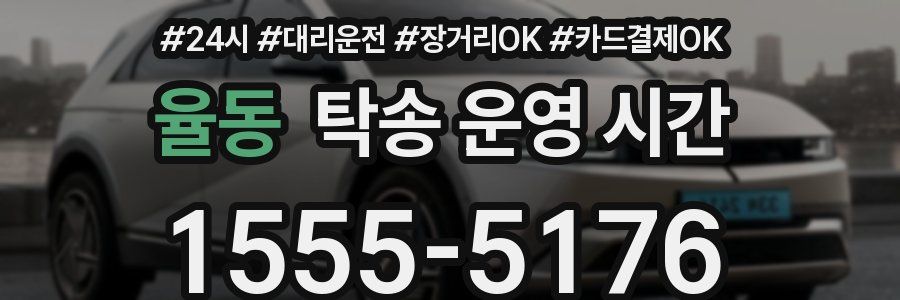 율동 탁송 운영 시간