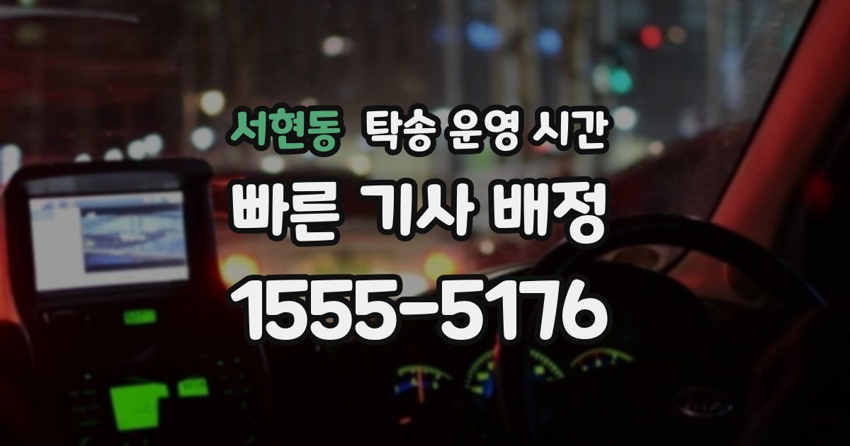 서현동 탁송 운영 시간