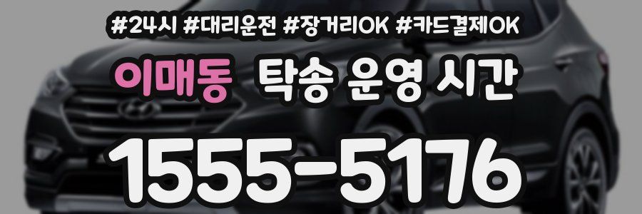 이매동 탁송 운영 시간