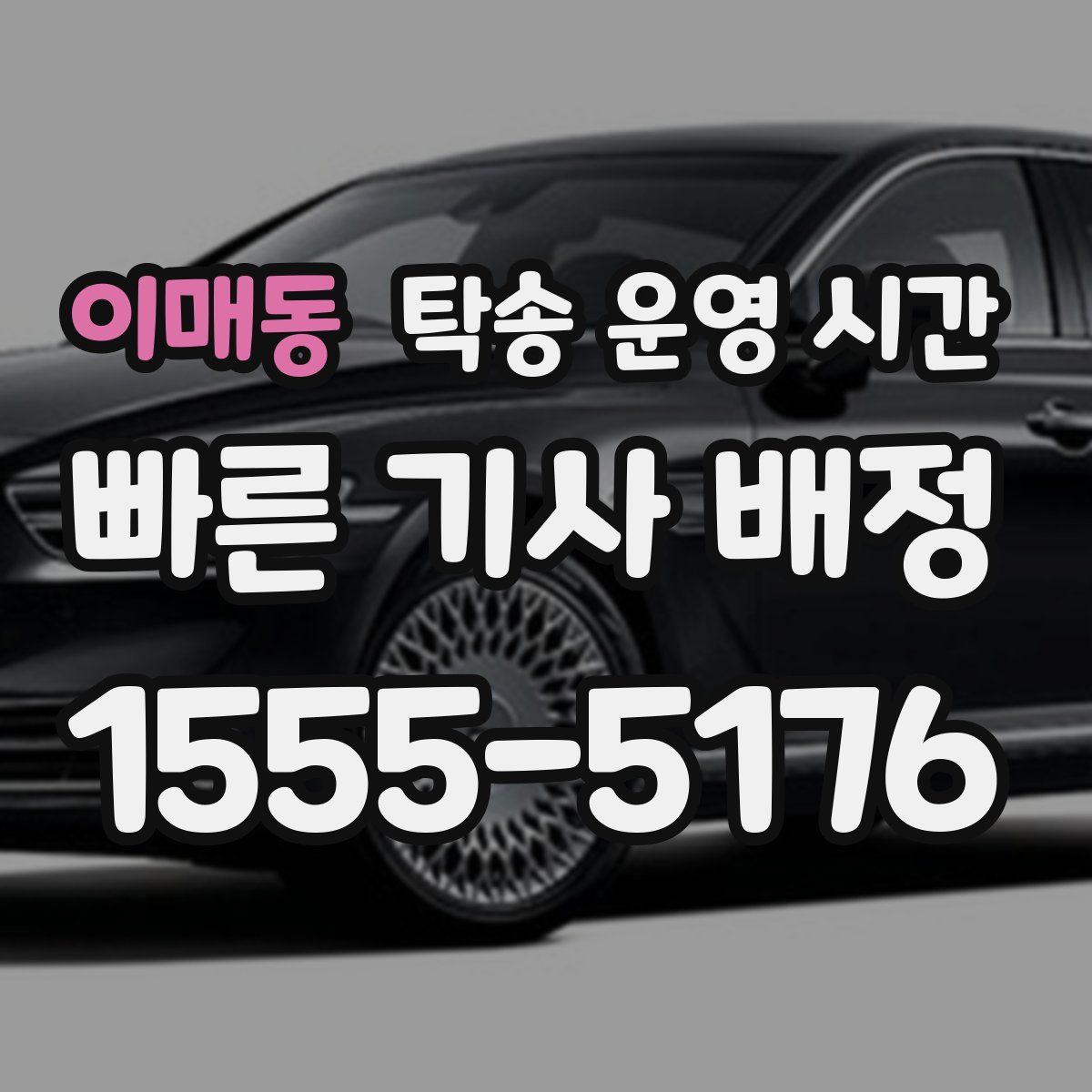 이매동 탁송 운영 시간