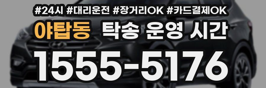 야탑동 탁송 운영 시간
