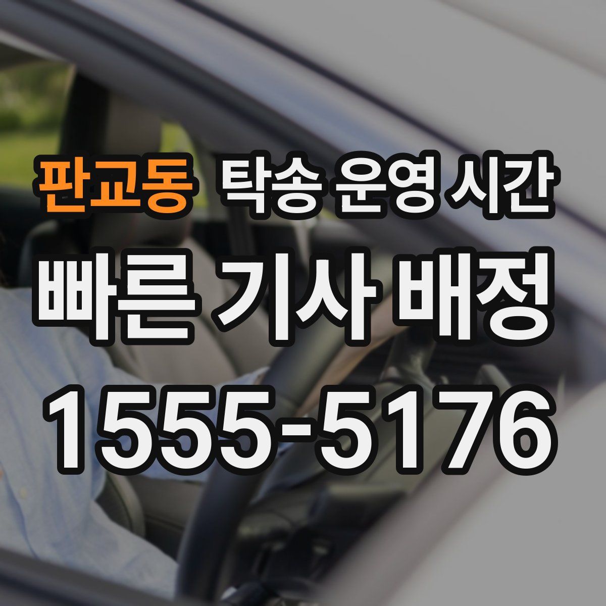 판교동 탁송 운영 시간