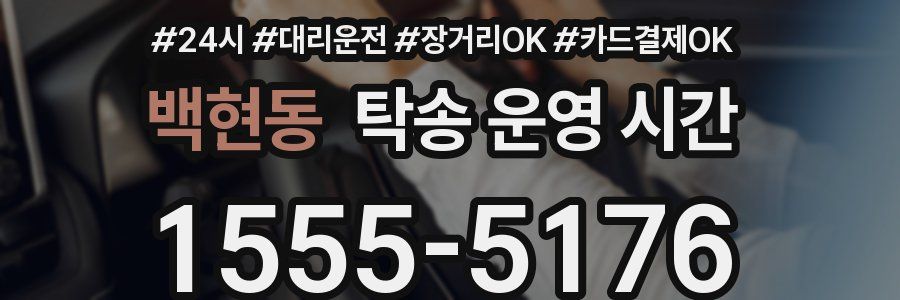 백현동 탁송 운영 시간