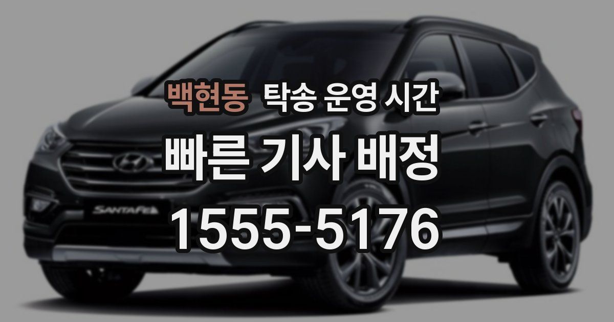 백현동 탁송 운영 시간