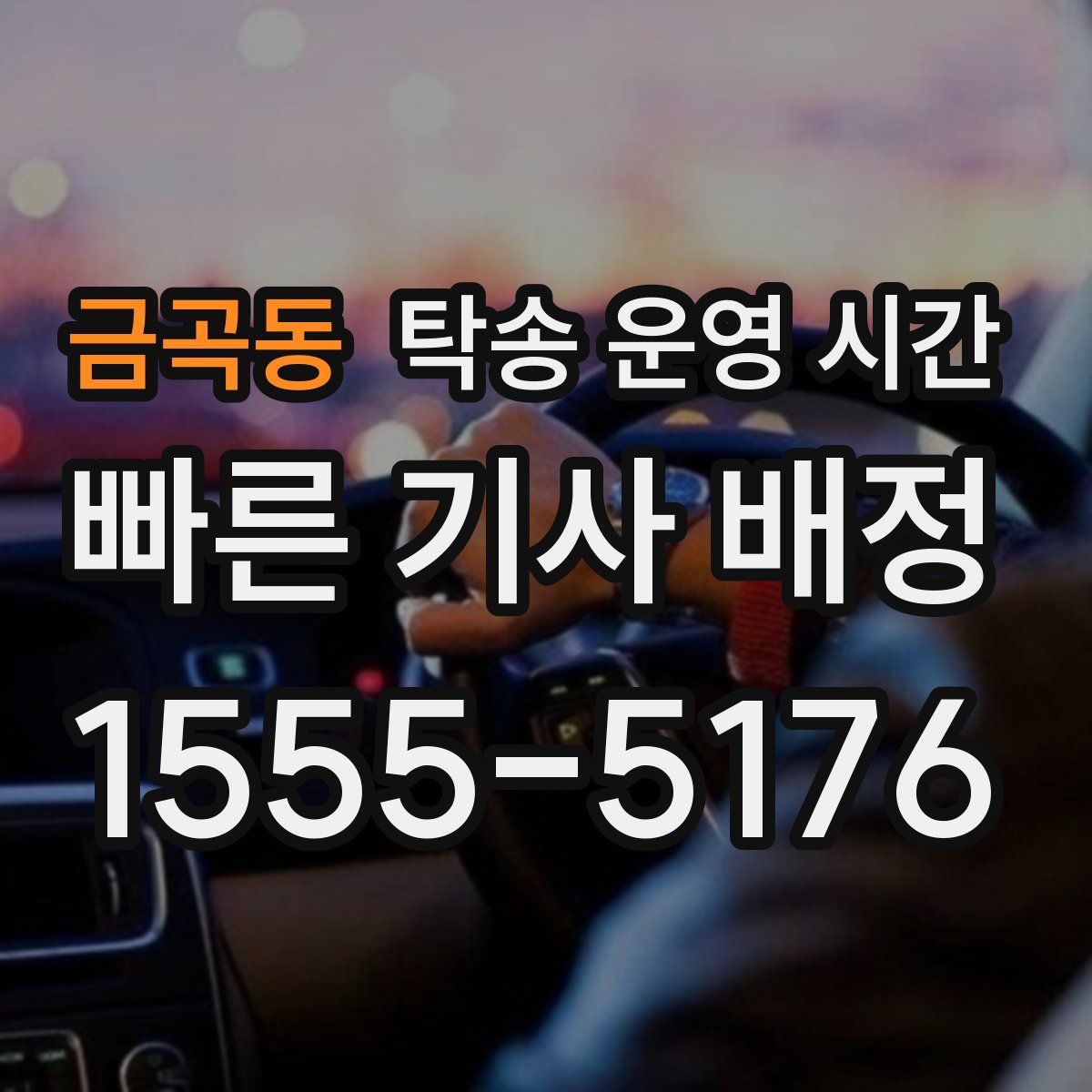금곡동 탁송 운영 시간