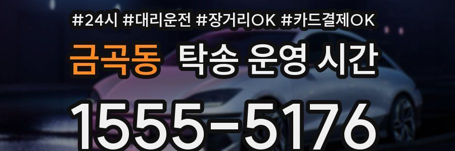 금곡동 탁송 운영 시간