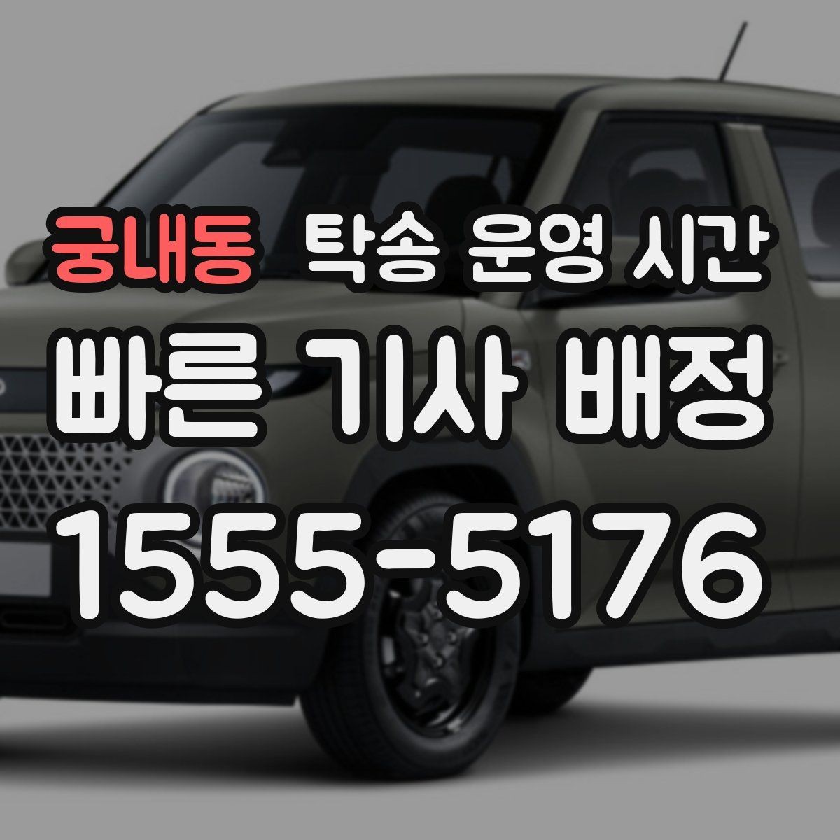 궁내동 탁송 운영 시간 오전 배차가 빠른 날과 늦는 날의 차이