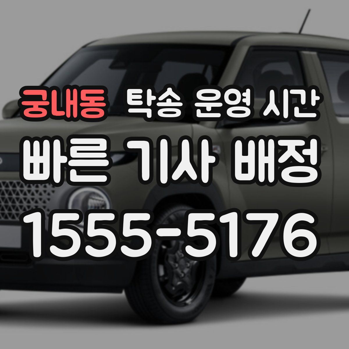 궁내동 탁송 운영 시간