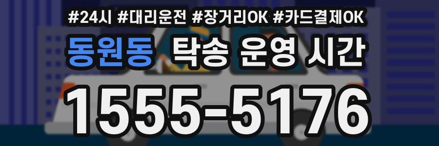동원동 탁송 운영 시간