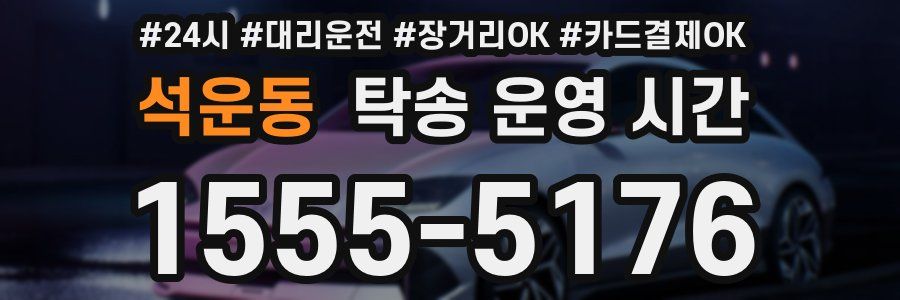 석운동 탁송 운영 시간
