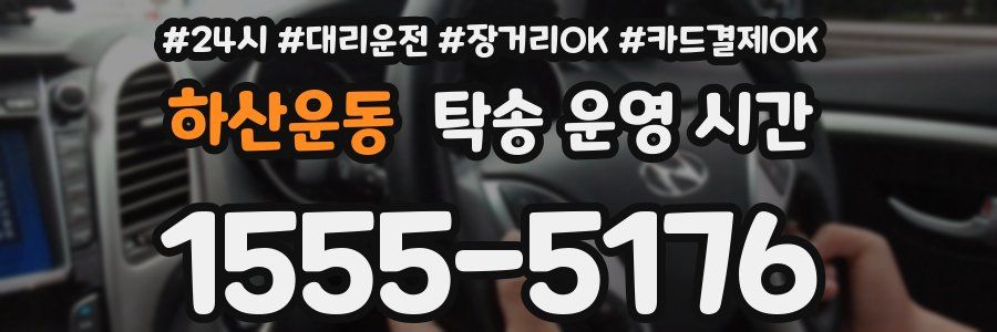 하산운동 탁송 운영 시간