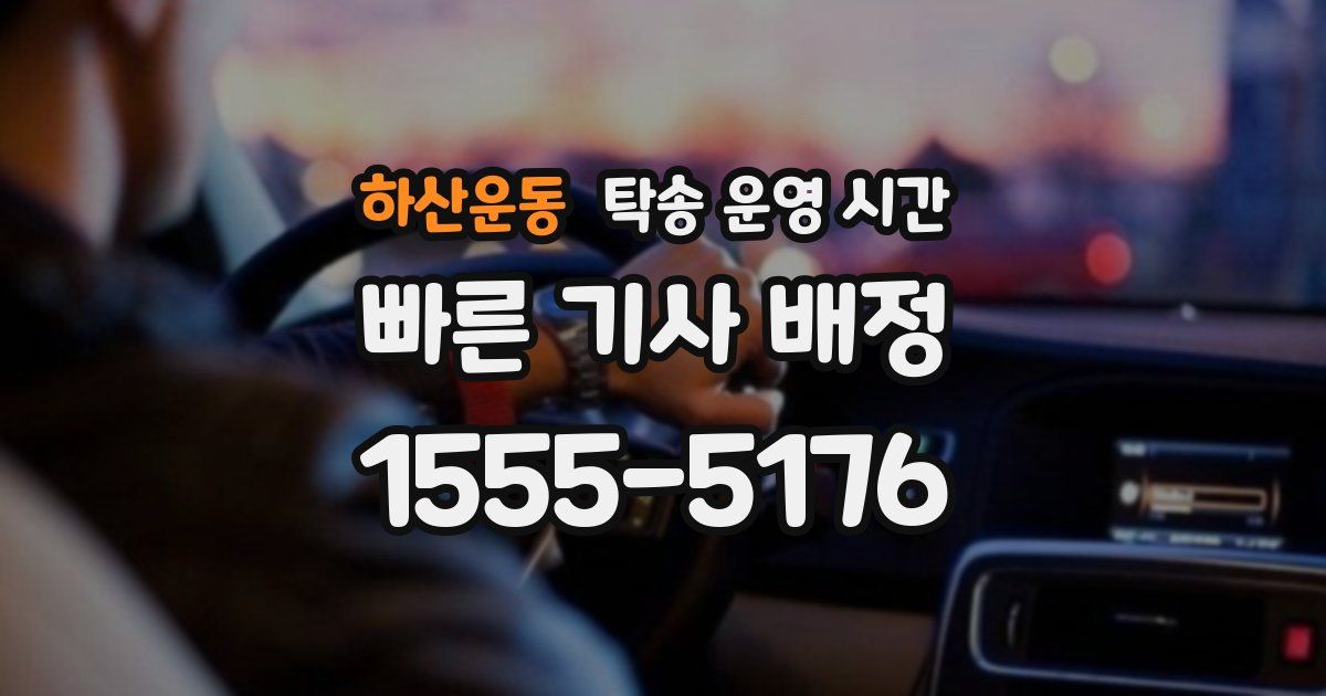 하산운동 탁송 운영 시간