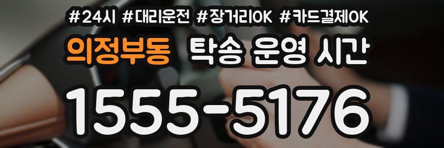 의정부동 탁송 운영 시간
