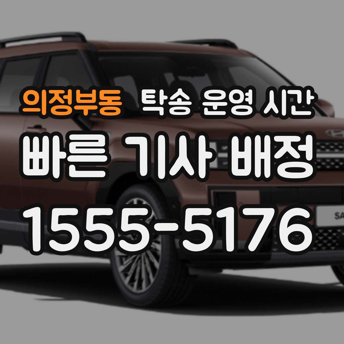 의정부동 탁송 운영 시간