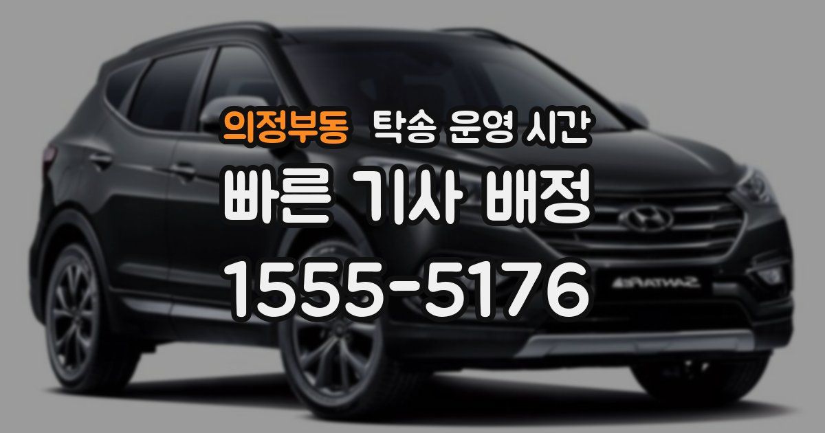 의정부동 탁송 운영 시간