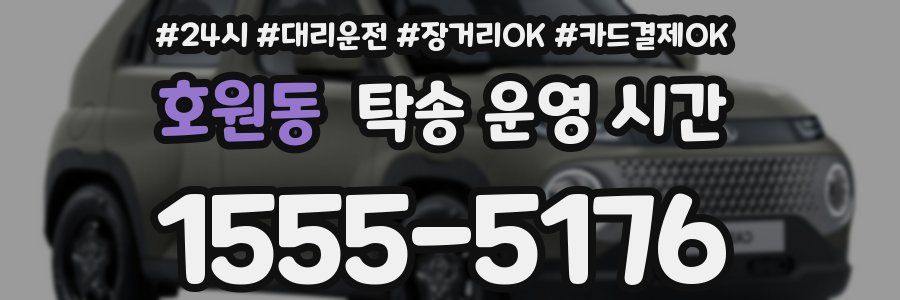 호원동 탁송 운영 시간