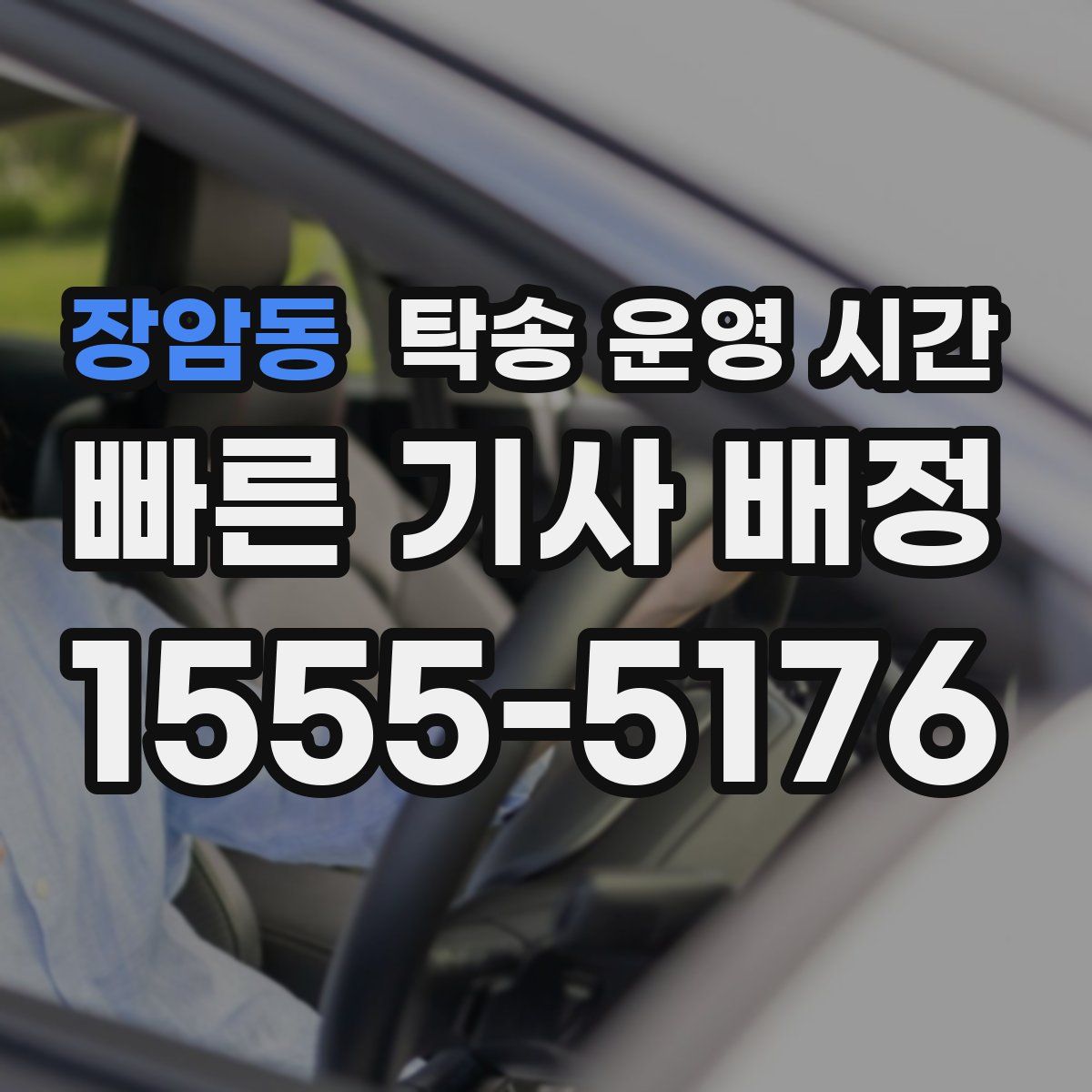 장암동 탁송 운영 시간