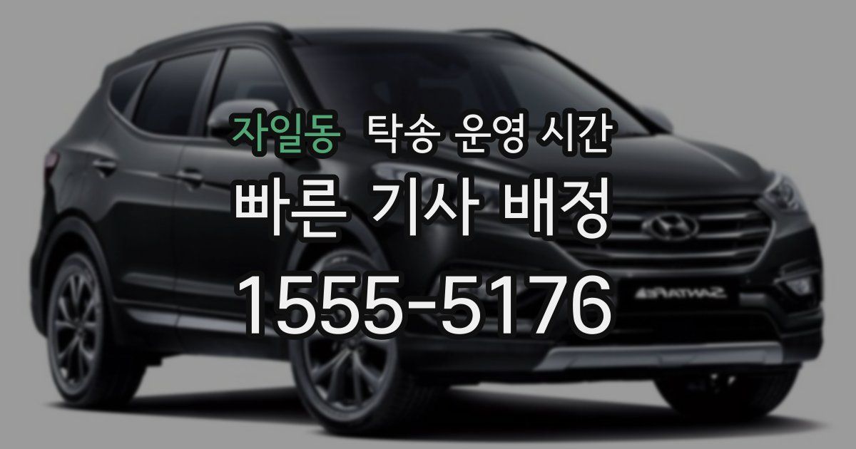 자일동 탁송 운영 시간