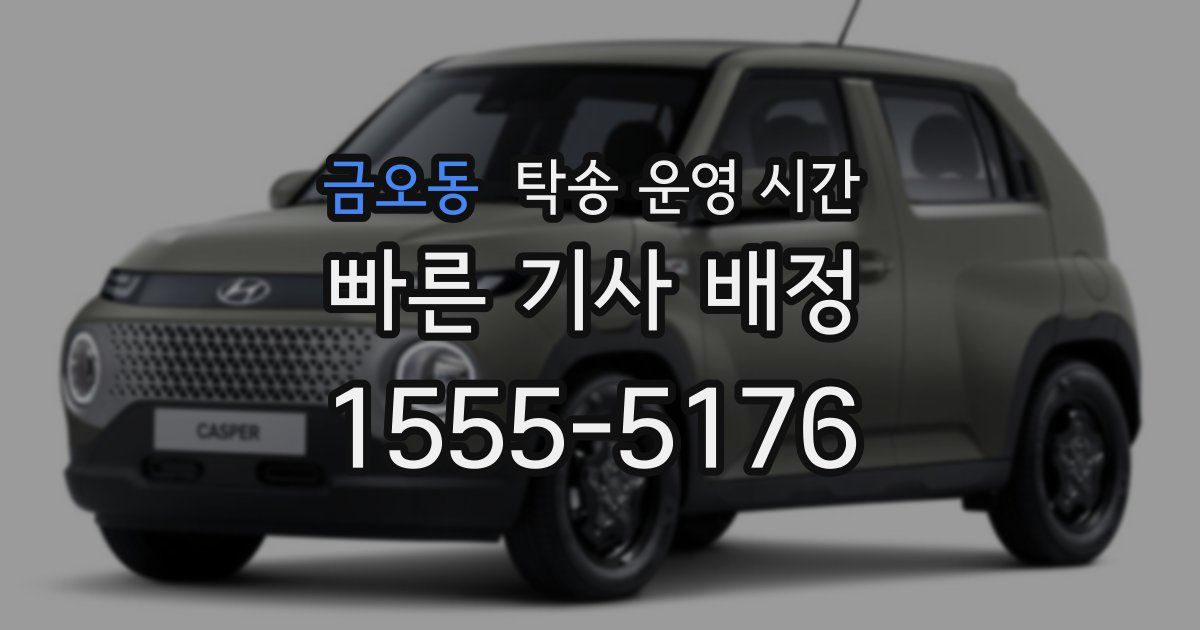금오동 탁송 운영 시간