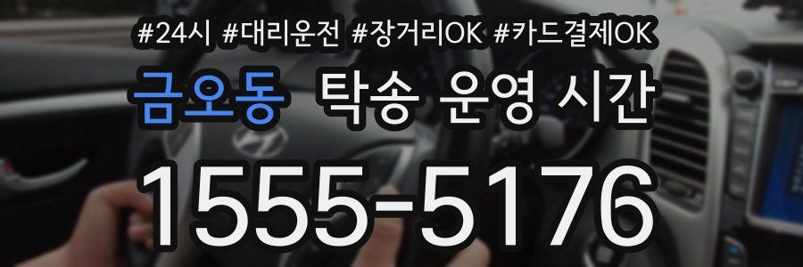 금오동 탁송 운영 시간
