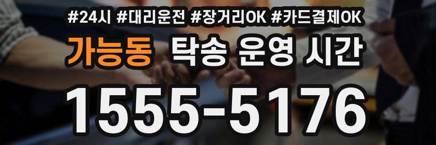 가능동 탁송 운영 시간