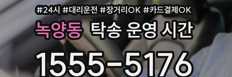 녹양동 탁송 운영 시간