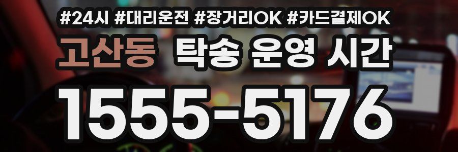 고산동 탁송 운영 시간