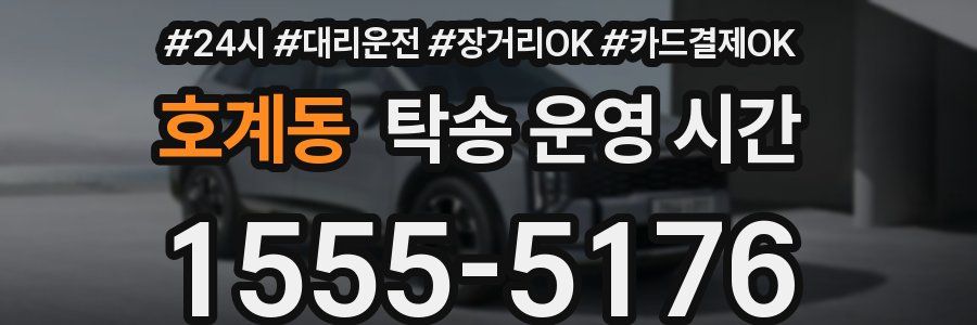 호계동 탁송 운영 시간
