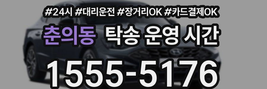 춘의동 탁송 운영 시간