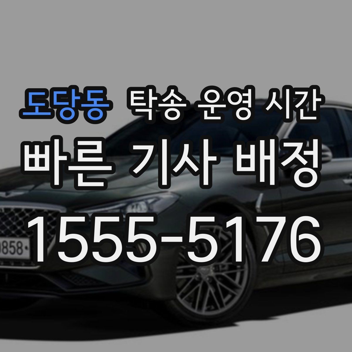 도당동 탁송 운영 시간 비상 상황에 연락 가능한 시간대