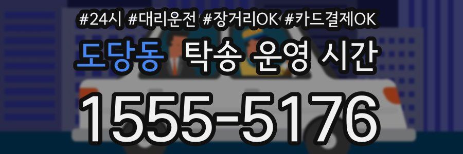 도당동 탁송 운영 시간