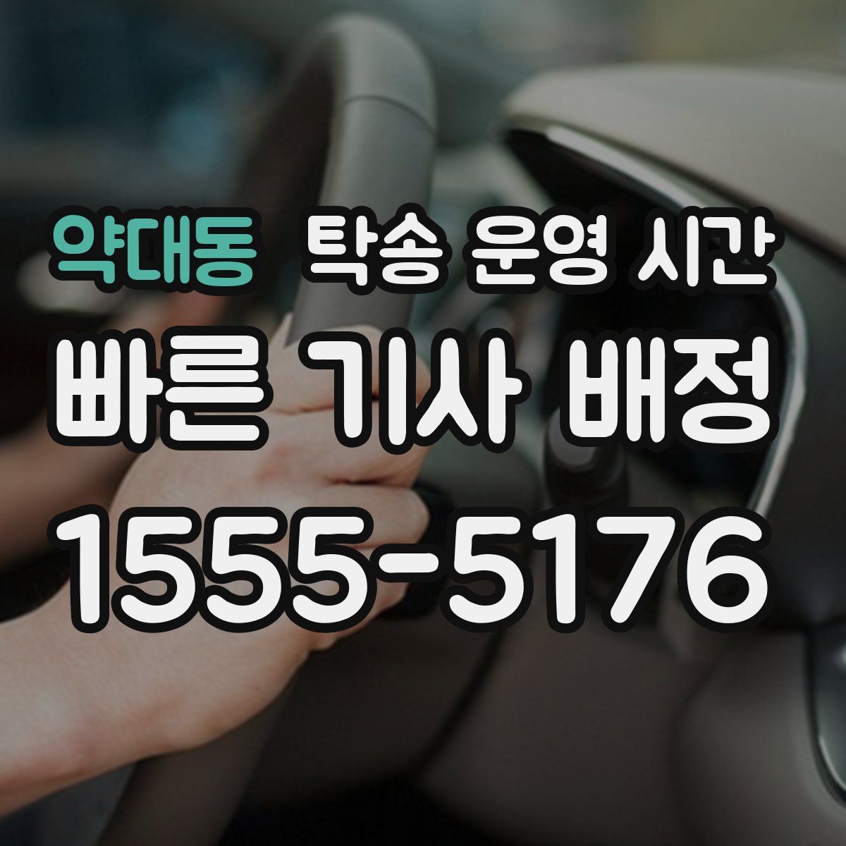 약대동 탁송 운영 시간