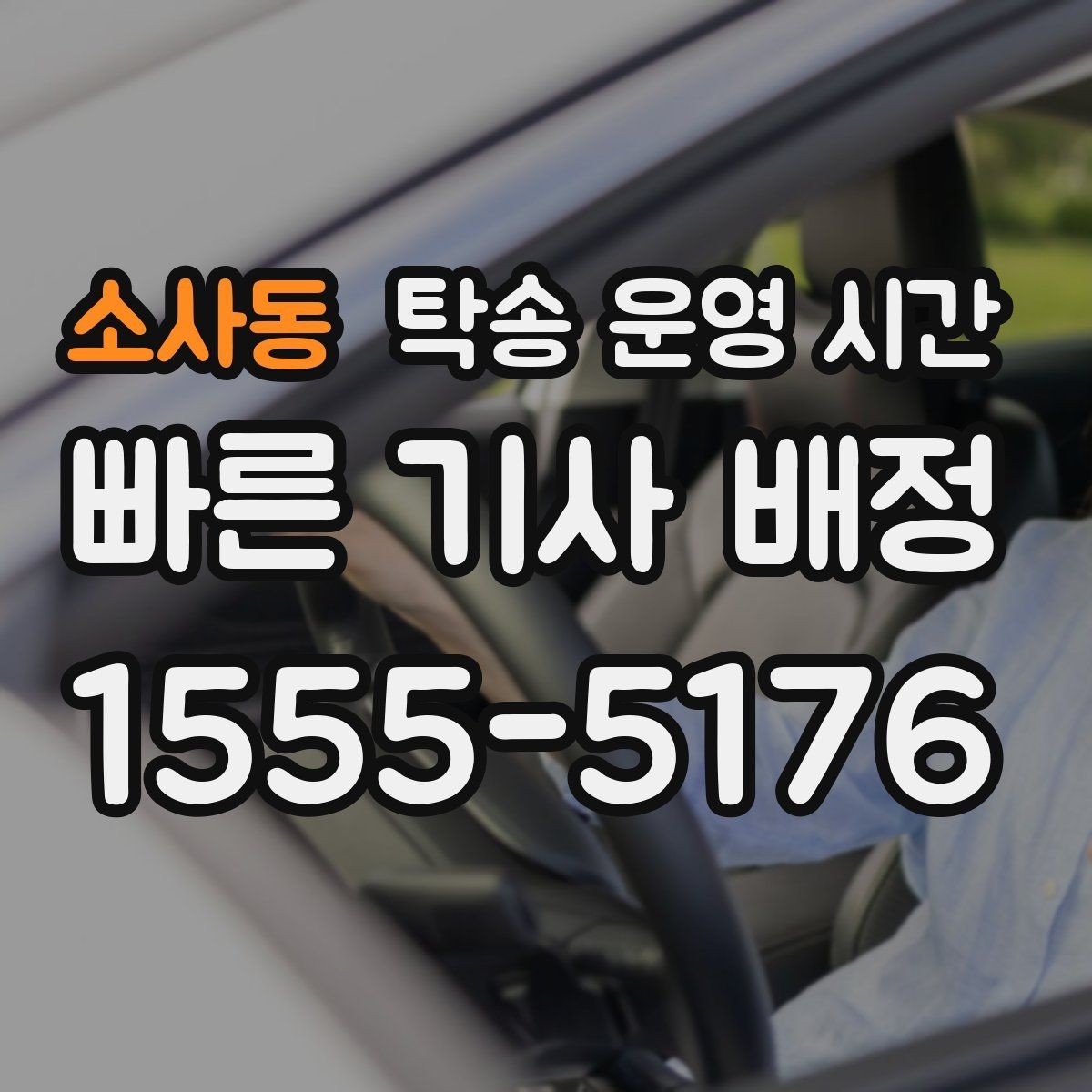 소사동 탁송 운영 시간 새벽이나 야간 접수 가능 여부