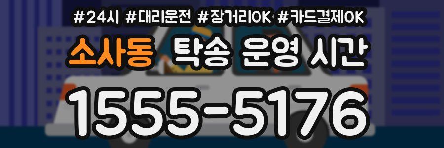 소사동 탁송 운영 시간