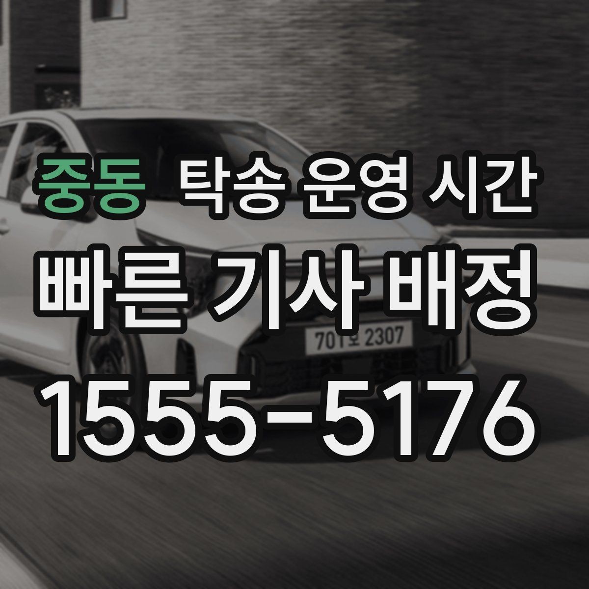 중동 탁송 운영 시간 상담과 실제 배차가 달라지는 이유