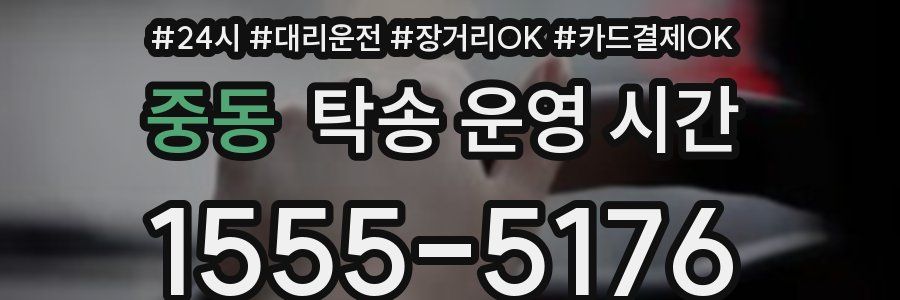 중동 탁송 운영 시간
