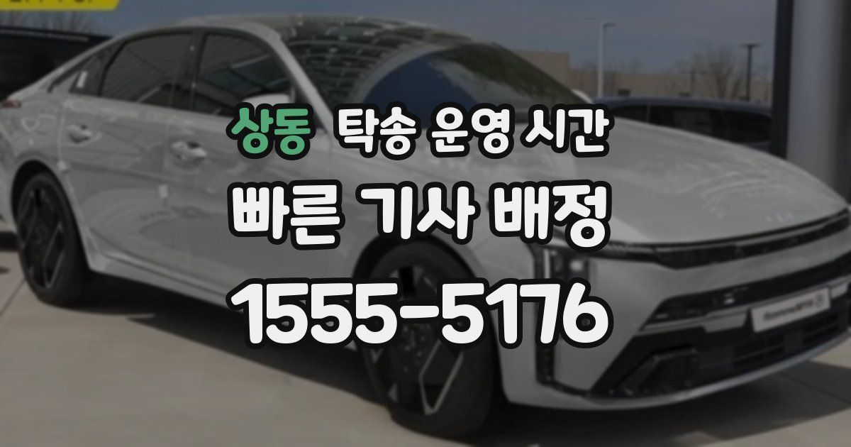 상동 탁송 운영 시간